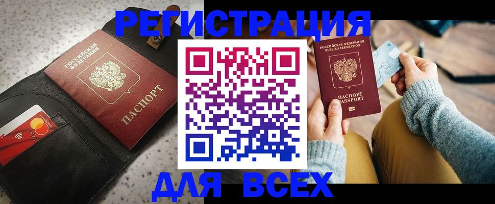 временная регистрация 2025 в Бердске